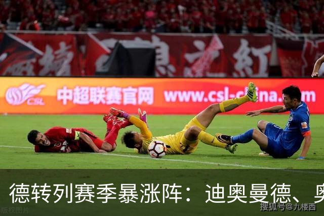 德转列赛季暴涨阵：迪奥曼德、奥利塞领衔，维蒂尼亚、奥赖利在列
