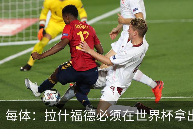 每体：拉什福德必须在世界杯拿出表现，以确保之后有各种选择权