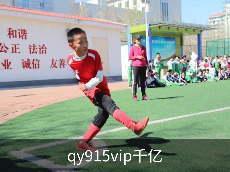 走进qy915vip千亿